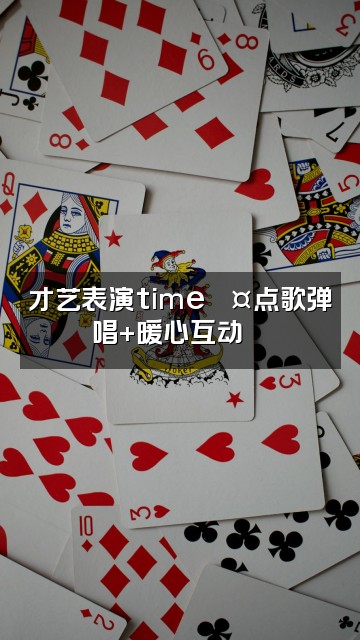 抖音一只奶油💤助眠哄睡复习ing直播不定视频封面：才艺表演time🎤点歌弹唱+暖心互动💕